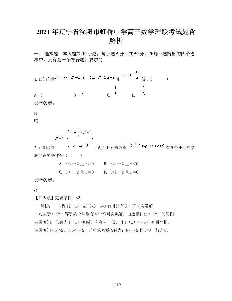 2021年辽宁省沈阳市虹桥中学高三数学理联考试题含解析