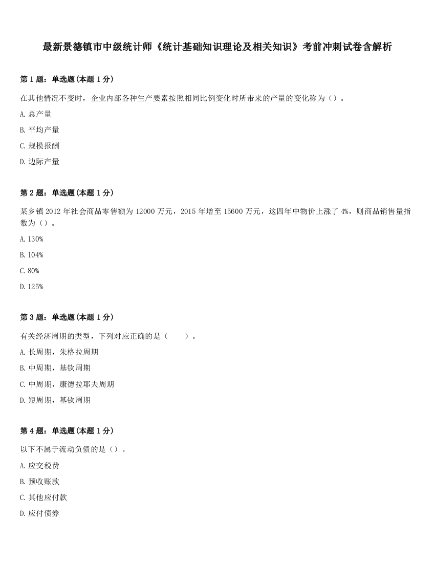 最新景德镇市中级统计师《统计基础知识理论及相关知识》考前冲刺试卷含解析