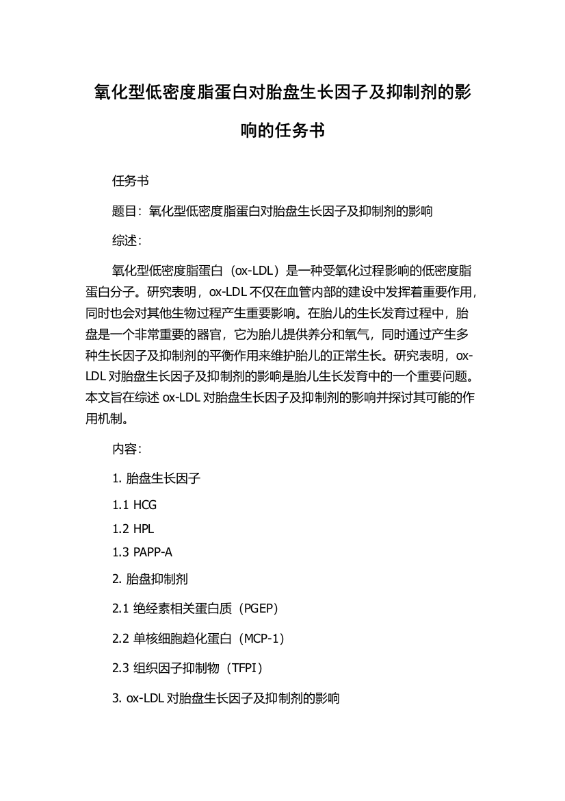 氧化型低密度脂蛋白对胎盘生长因子及抑制剂的影响的任务书