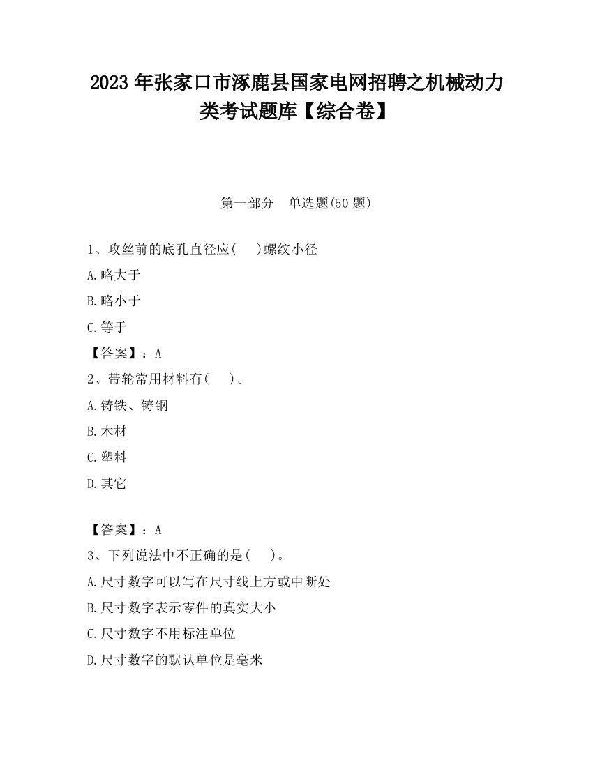 2023年张家口市涿鹿县国家电网招聘之机械动力类考试题库【综合卷】