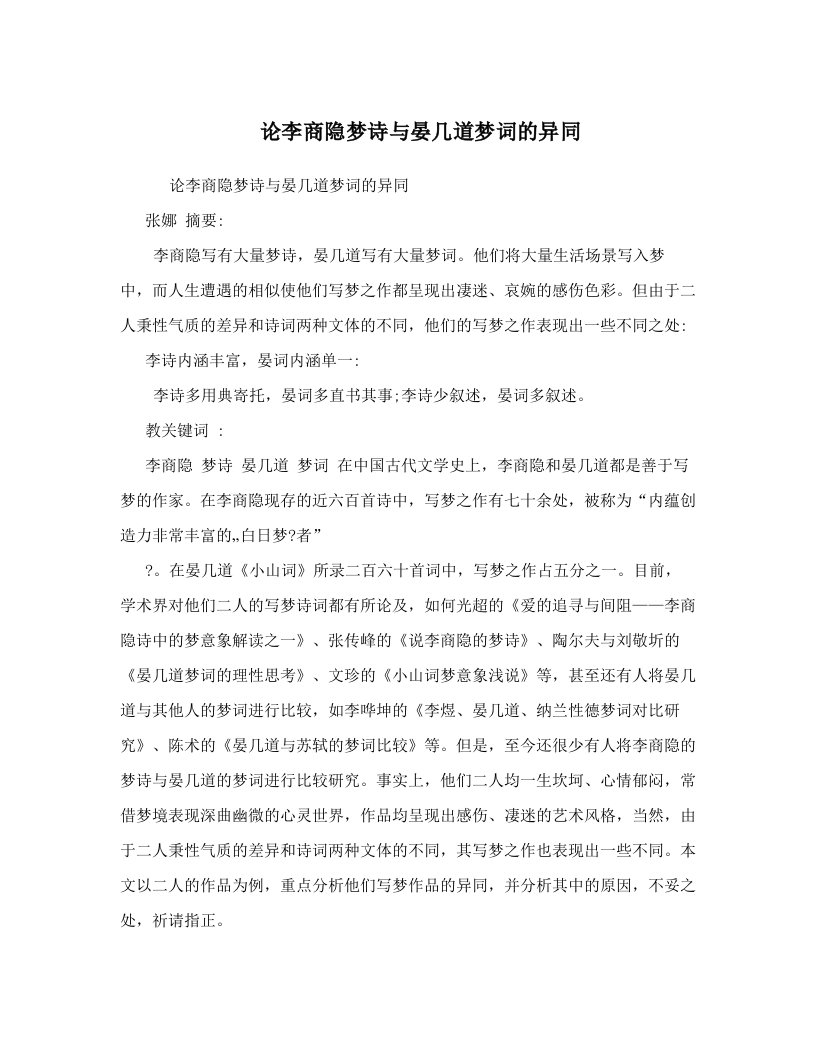 kpqAAA论李商隐梦诗与晏几道梦词的异同