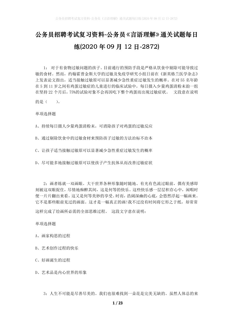 公务员招聘考试复习资料-公务员言语理解通关试题每日练2020年09月12日-2872