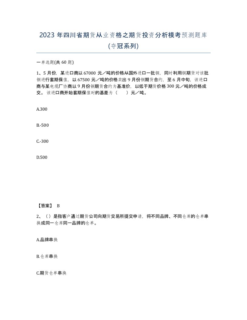 2023年四川省期货从业资格之期货投资分析模考预测题库夺冠系列