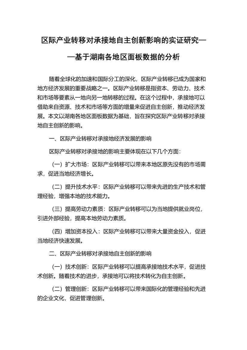 区际产业转移对承接地自主创新影响的实证研究——基于湖南各地区面板数据的分析