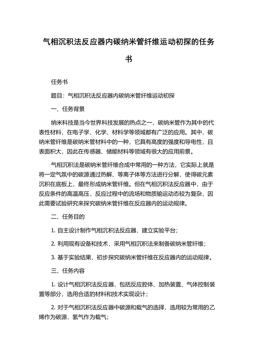 气相沉积法反应器内碳纳米管纤维运动初探的任务书