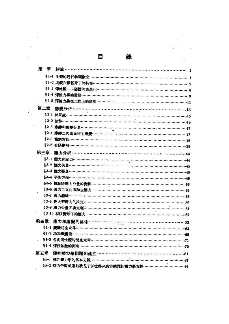 弹性力学_钱伟长