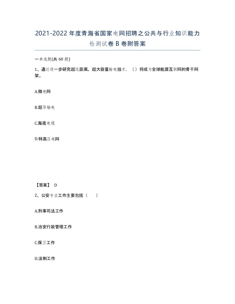 2021-2022年度青海省国家电网招聘之公共与行业知识能力检测试卷B卷附答案