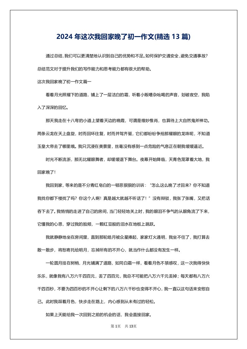 2024年这次我回家晚了初一作文(精选13篇)