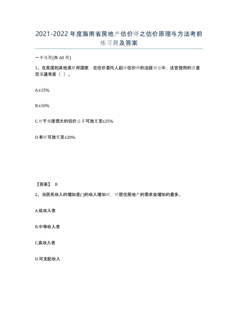 2021-2022年度海南省房地产估价师之估价原理与方法考前练习题及答案