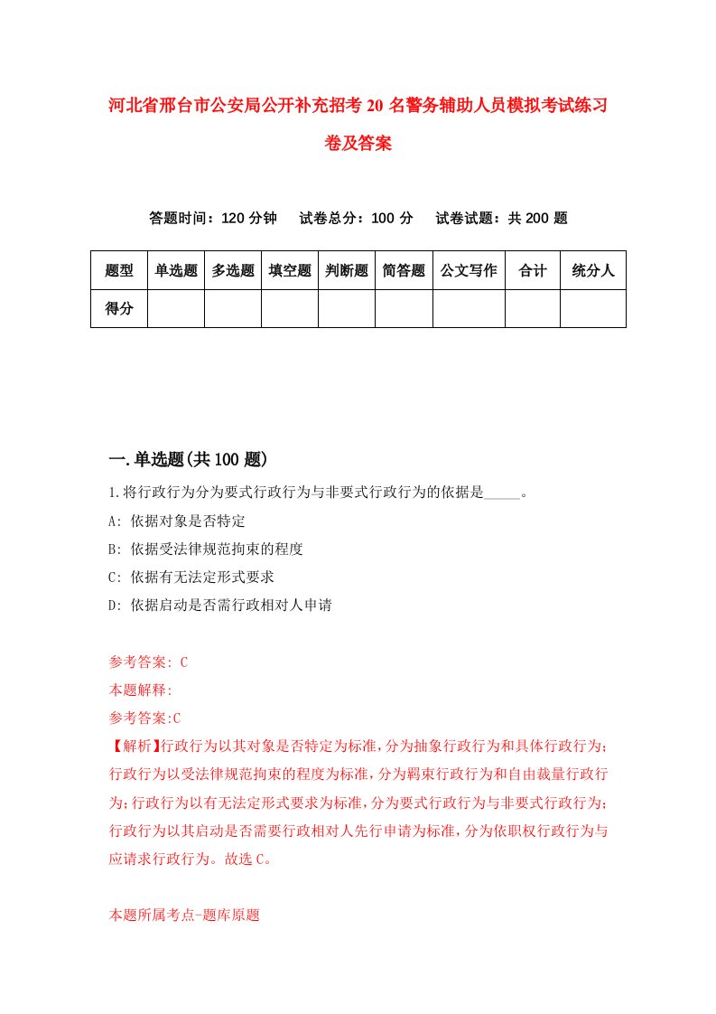 河北省邢台市公安局公开补充招考20名警务辅助人员模拟考试练习卷及答案第9套