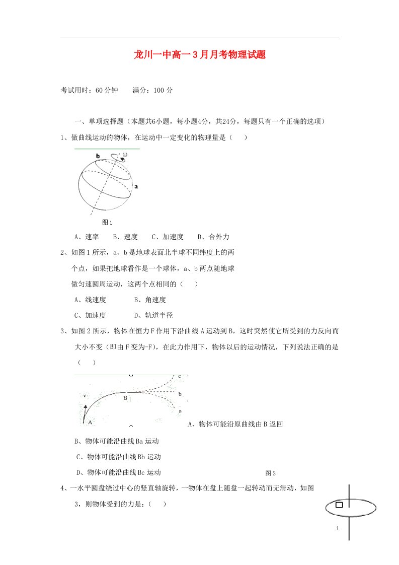 广东省龙川县高一物理3月月考试题新人教版