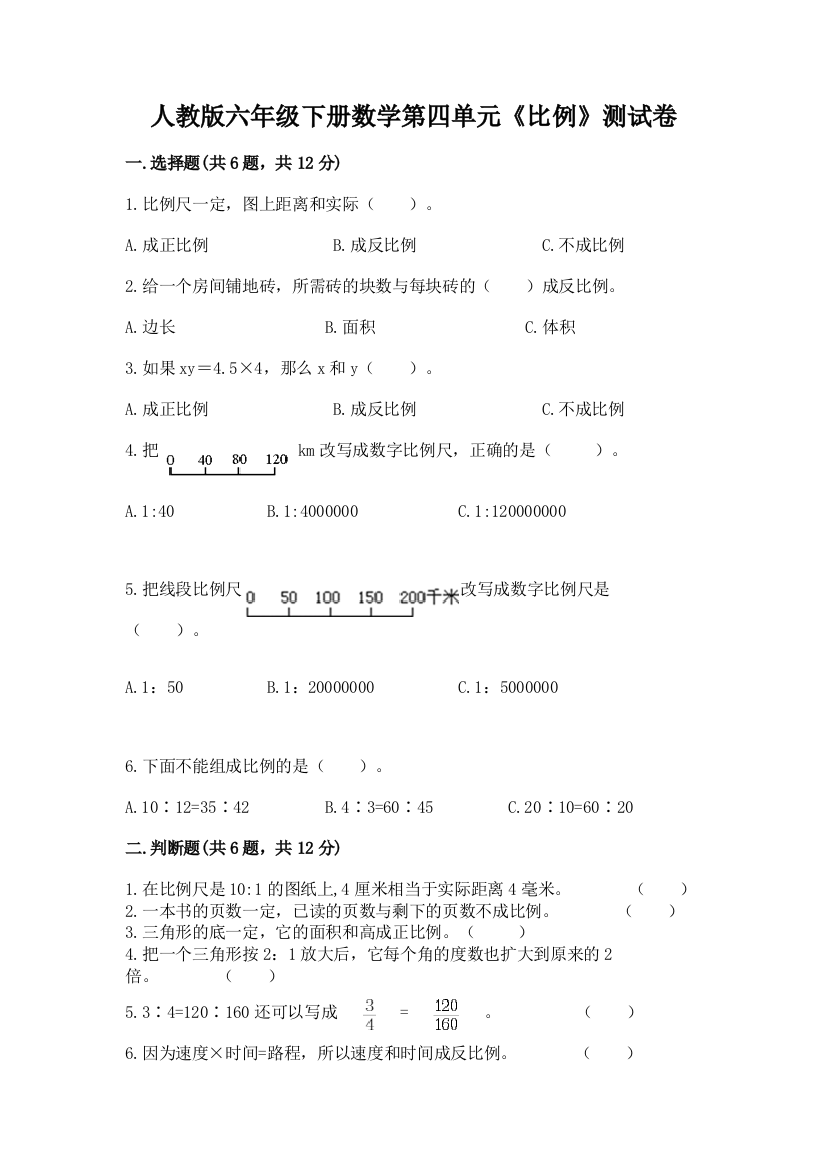 人教版六年级下册数学第四单元《比例》测试卷附参考答案（夺分金卷）