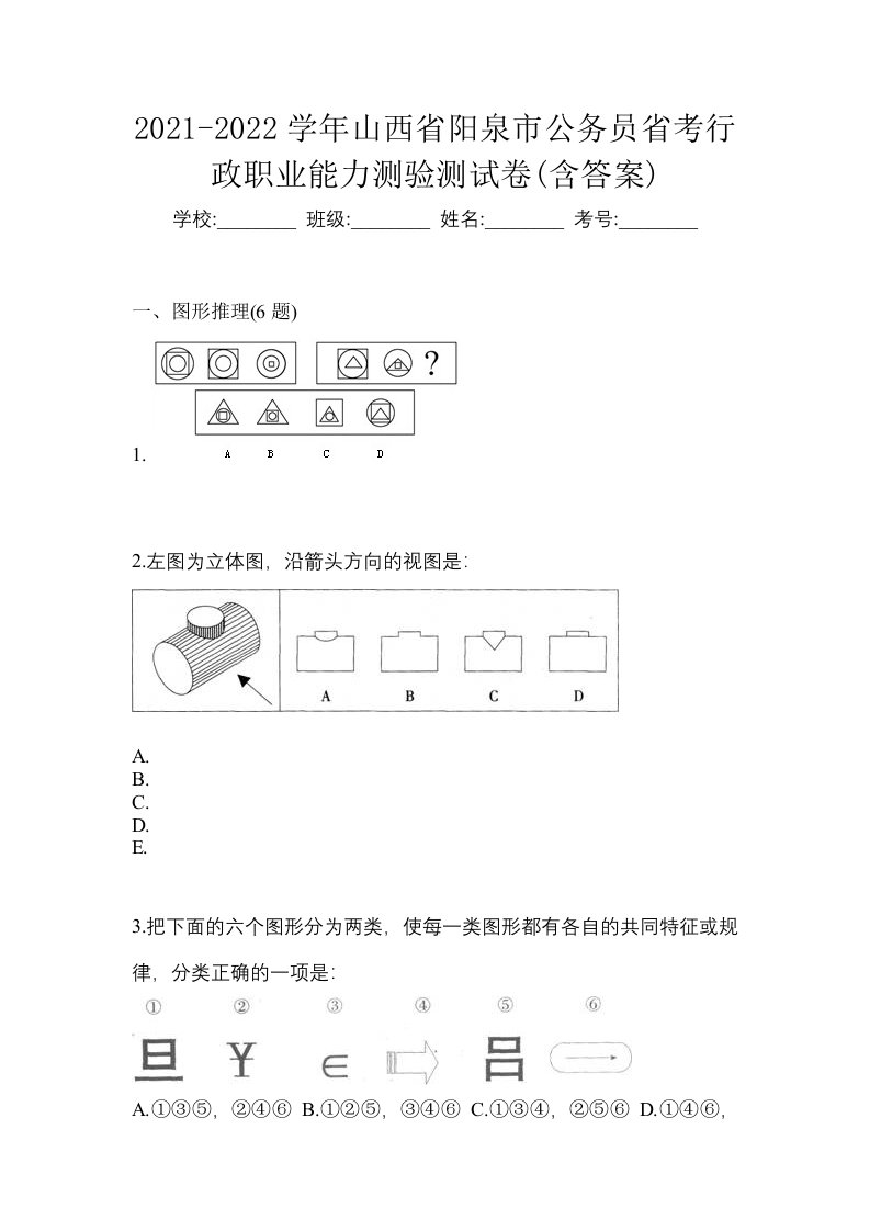 2021-2022学年山西省阳泉市公务员省考行政职业能力测验测试卷含答案