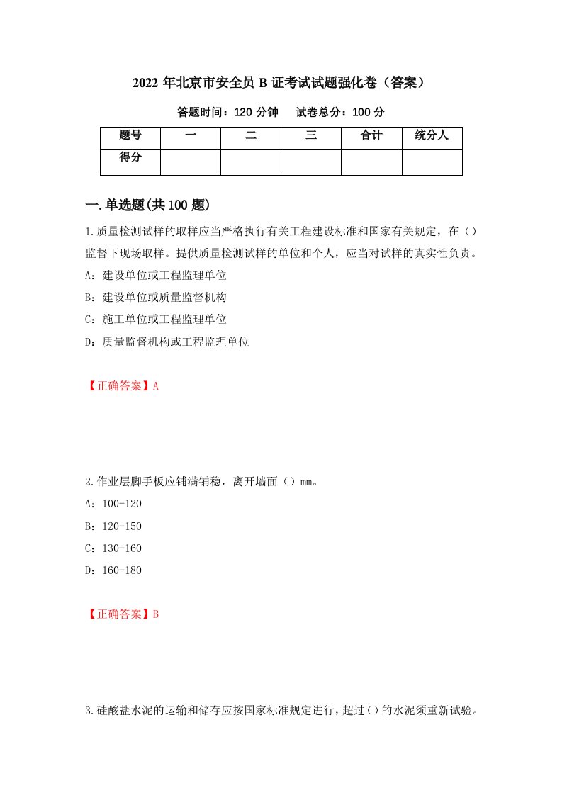 2022年北京市安全员B证考试试题强化卷答案49