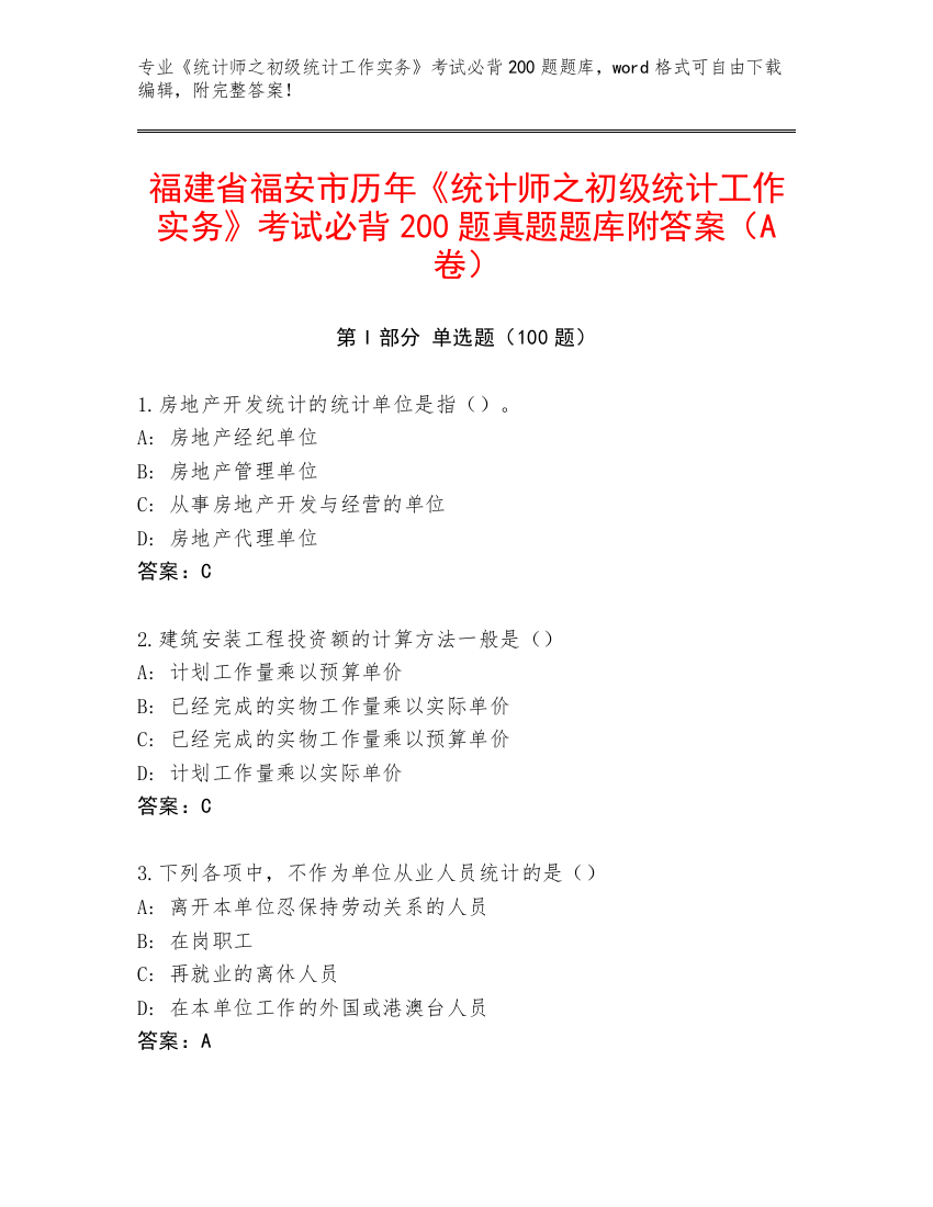 福建省福安市历年《统计师之初级统计工作实务》考试必背200题真题题库附答案（A卷）