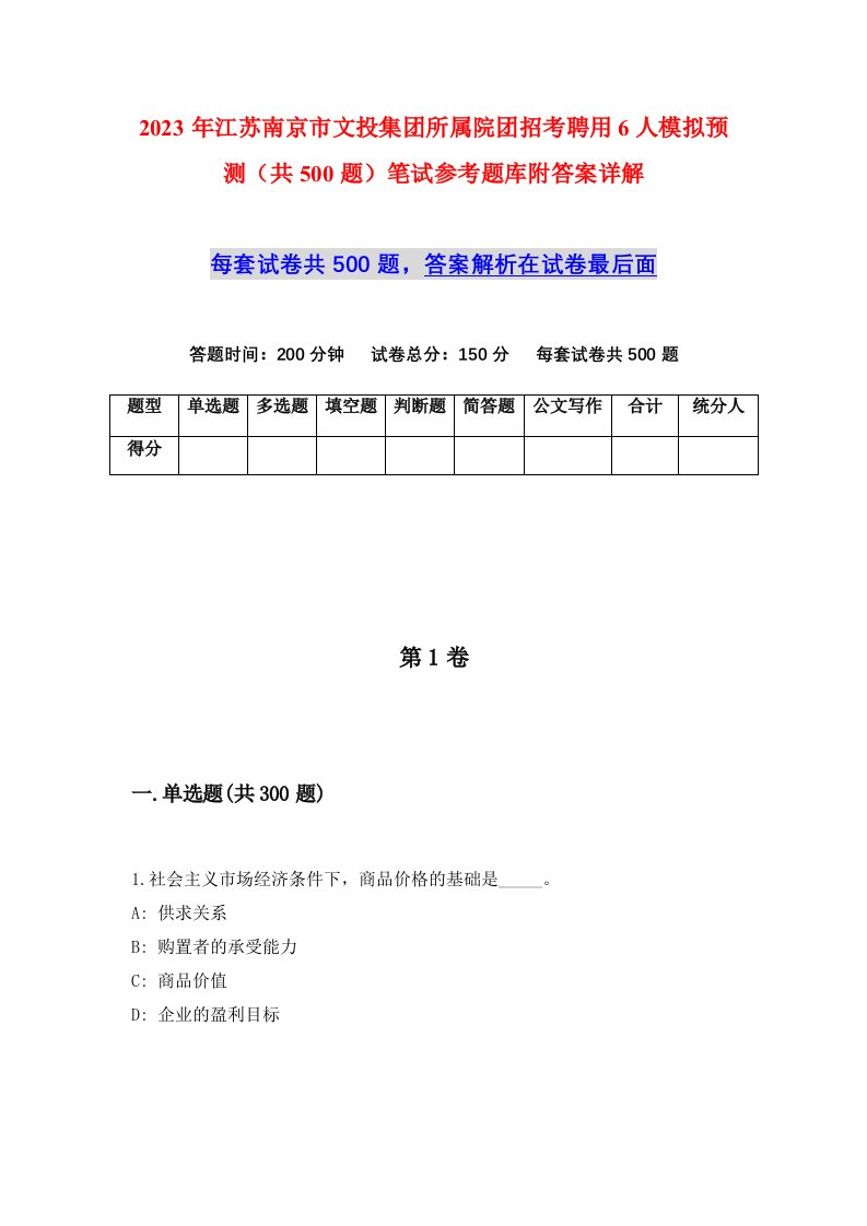 2023年江苏南京市文投集团所属院团招考聘用6人模拟预测共500题笔试参考题库附答案详解