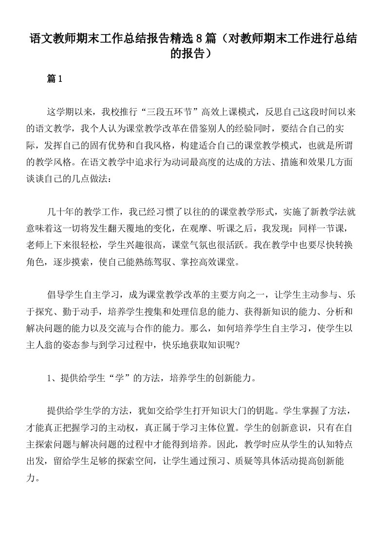 语文教师期末工作总结报告精选8篇（对教师期末工作进行总结的报告）