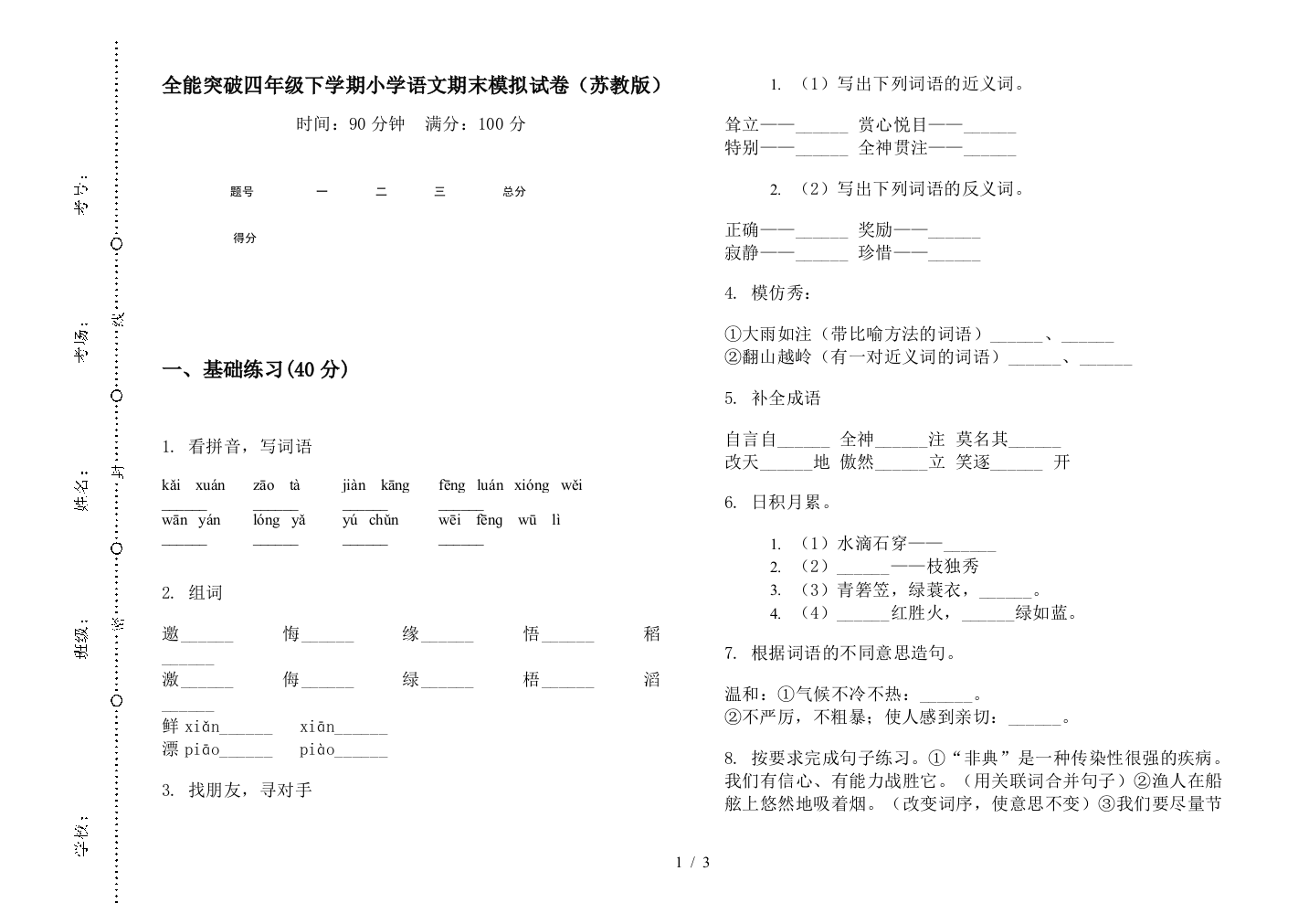 全能突破四年级下学期小学语文期末模拟试卷(苏教版)