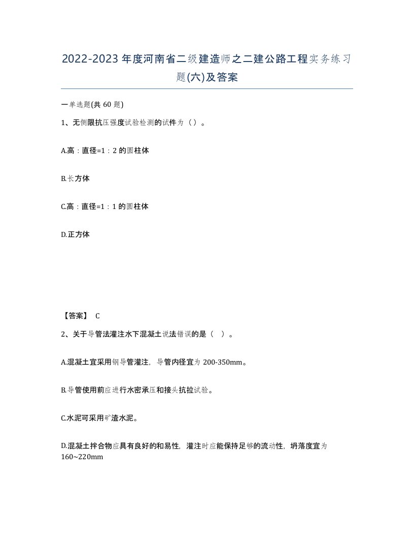 2022-2023年度河南省二级建造师之二建公路工程实务练习题六及答案