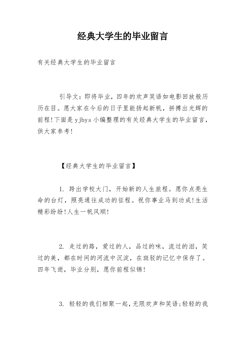 经典大学生的毕业留言