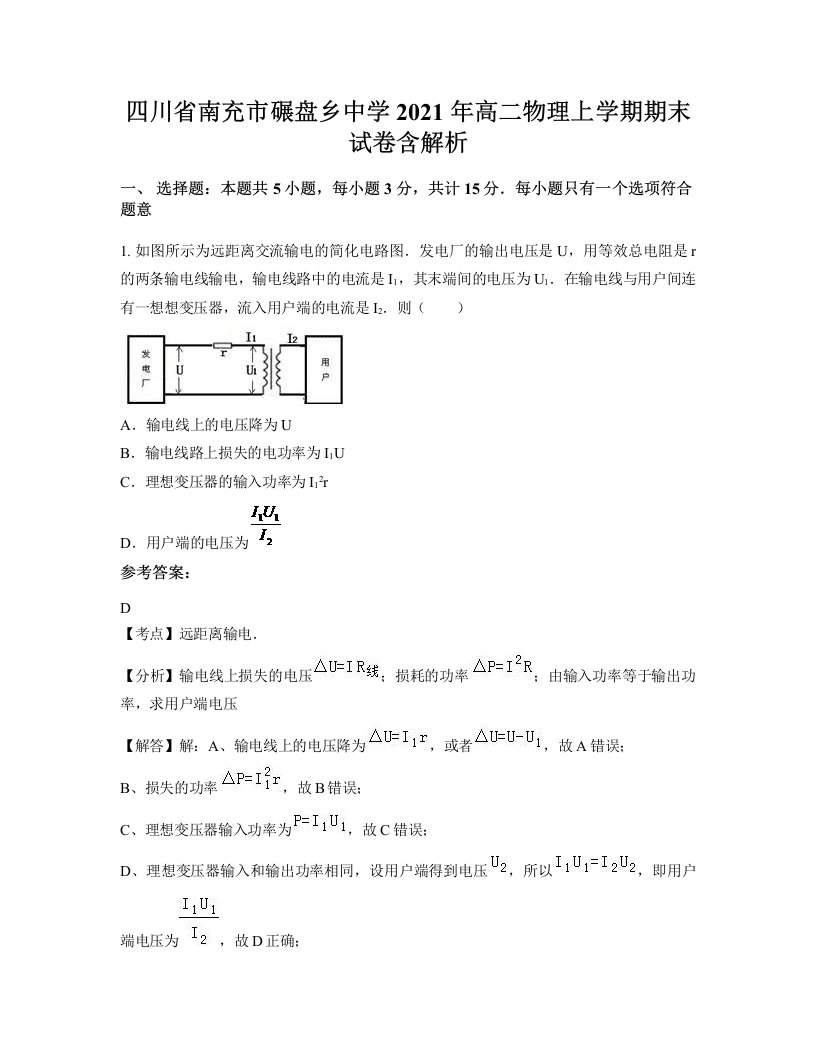 四川省南充市碾盘乡中学2021年高二物理上学期期末试卷含解析