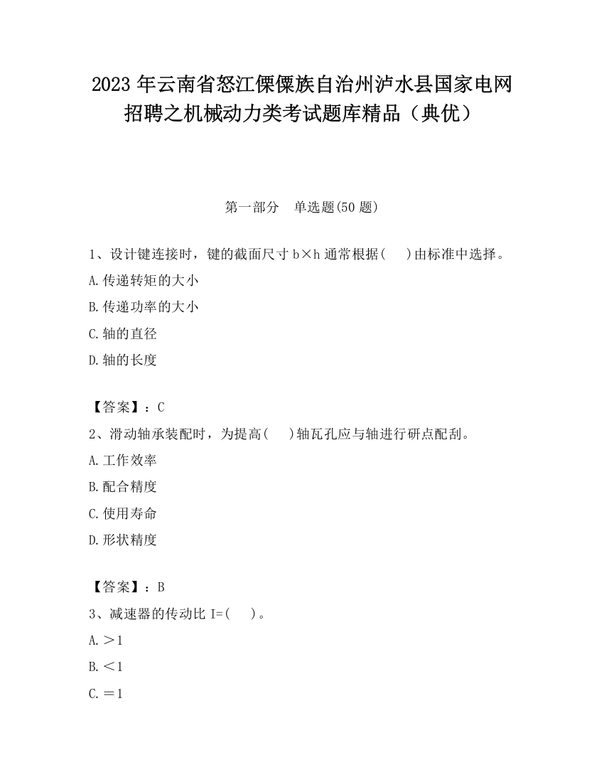 2023年云南省怒江傈僳族自治州泸水县国家电网招聘之机械动力类考试题库精品（典优）