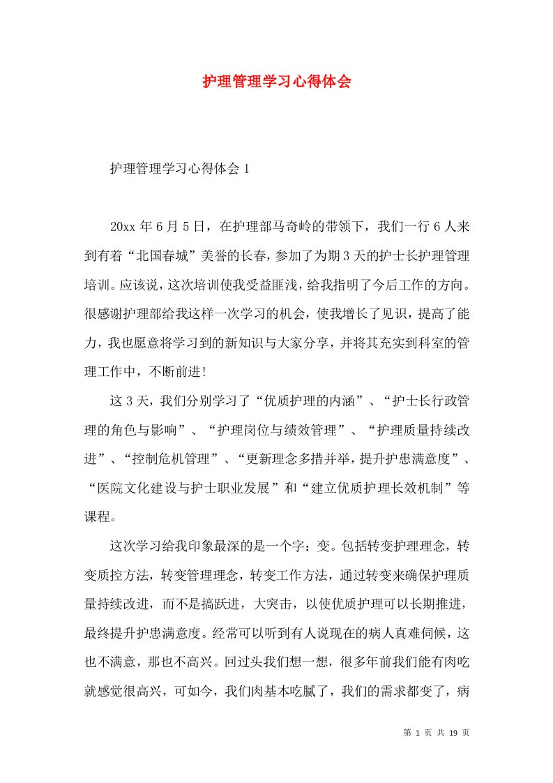 护理管理学习心得体会