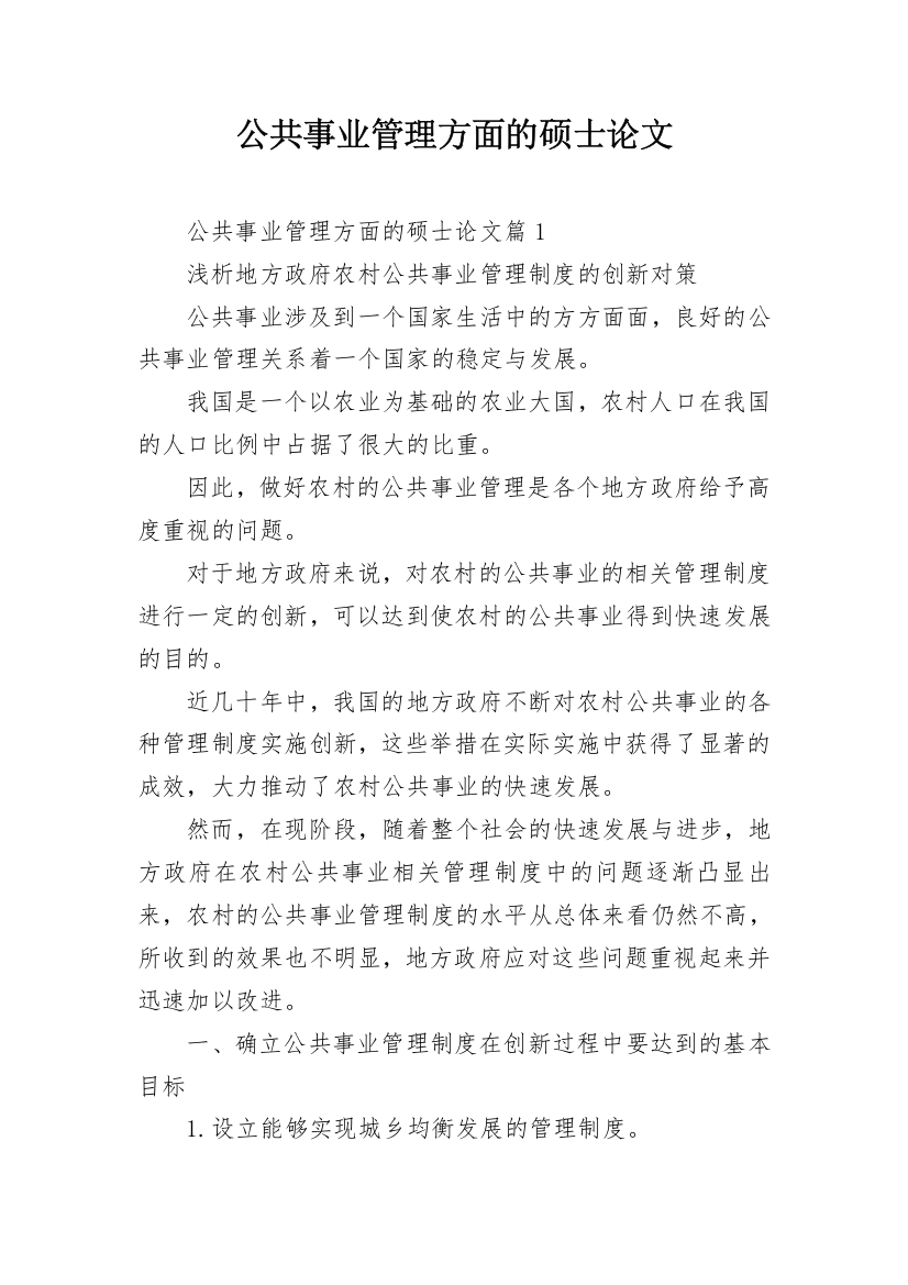 公共事业管理方面的硕士论文