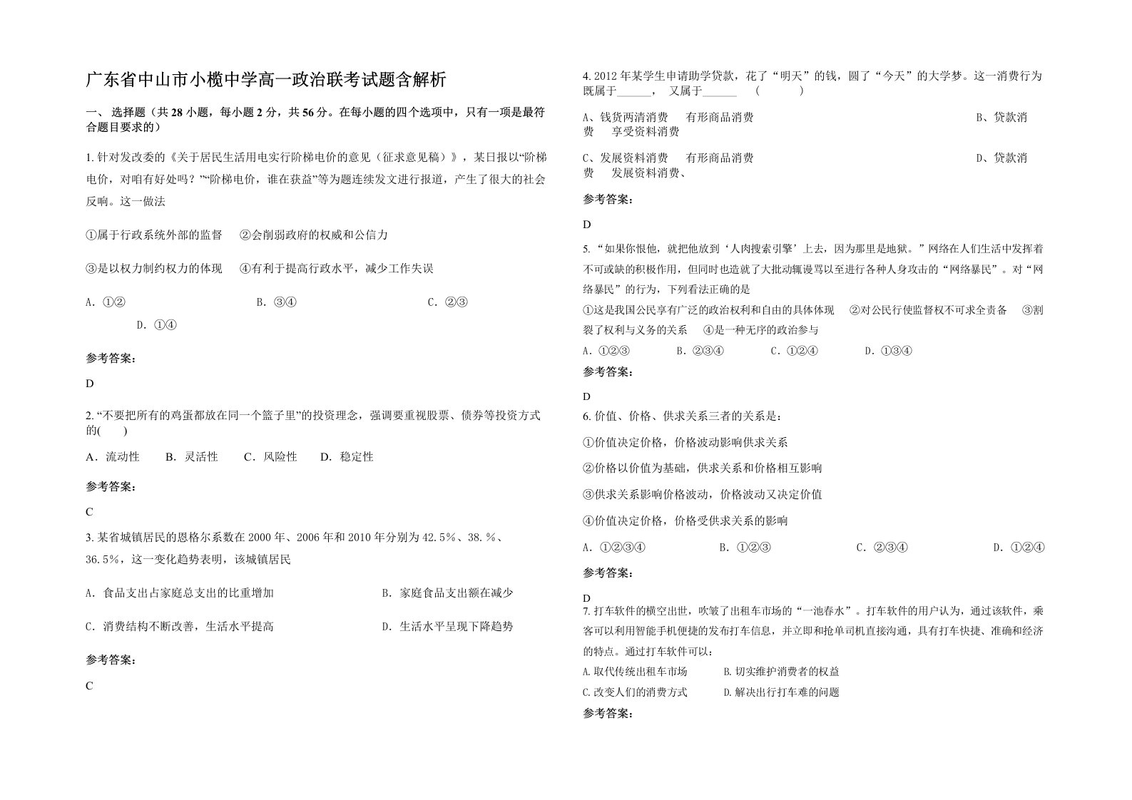 广东省中山市小榄中学高一政治联考试题含解析