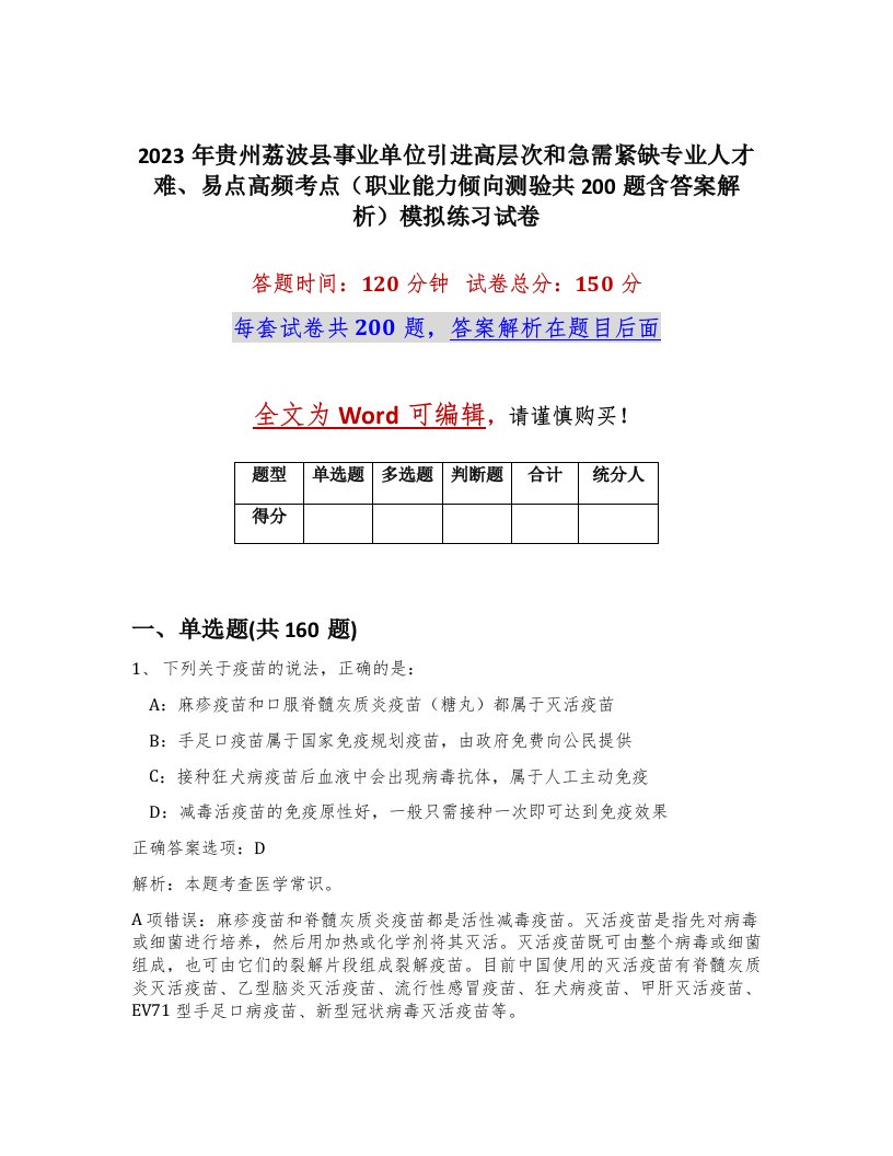 2023年贵州荔波县事业单位引进高层次和急需紧缺专业人才难易点高频考点职业能力倾向测验共200题含答案解析模拟练习试卷