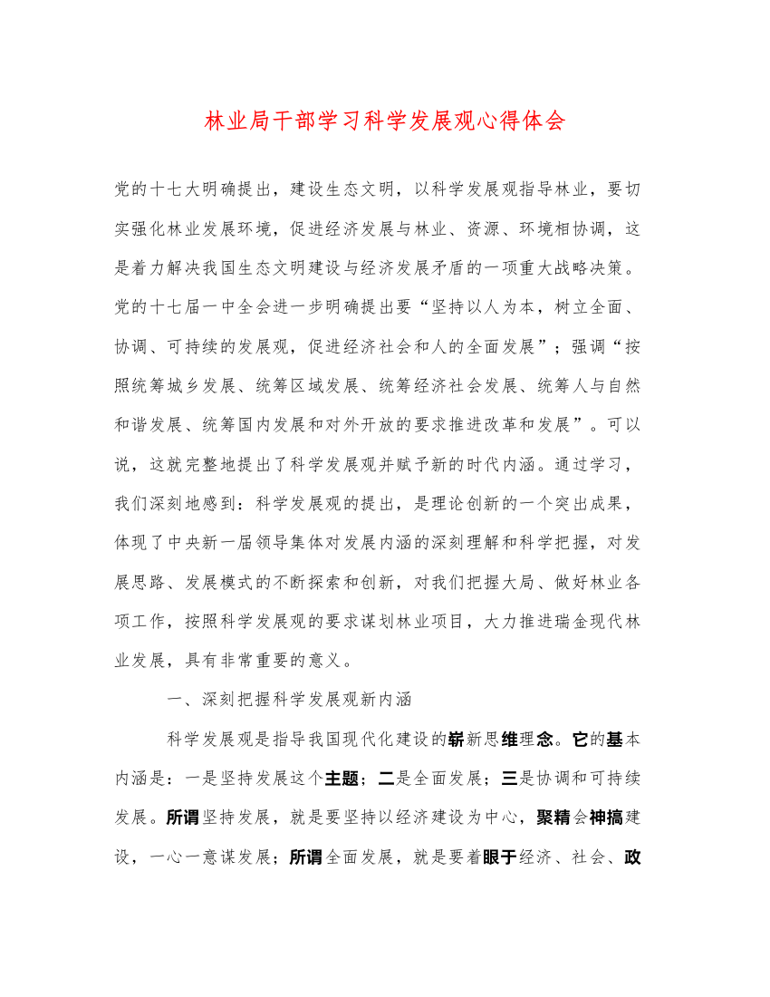 精编林业局干部学习科学发展观心得体会