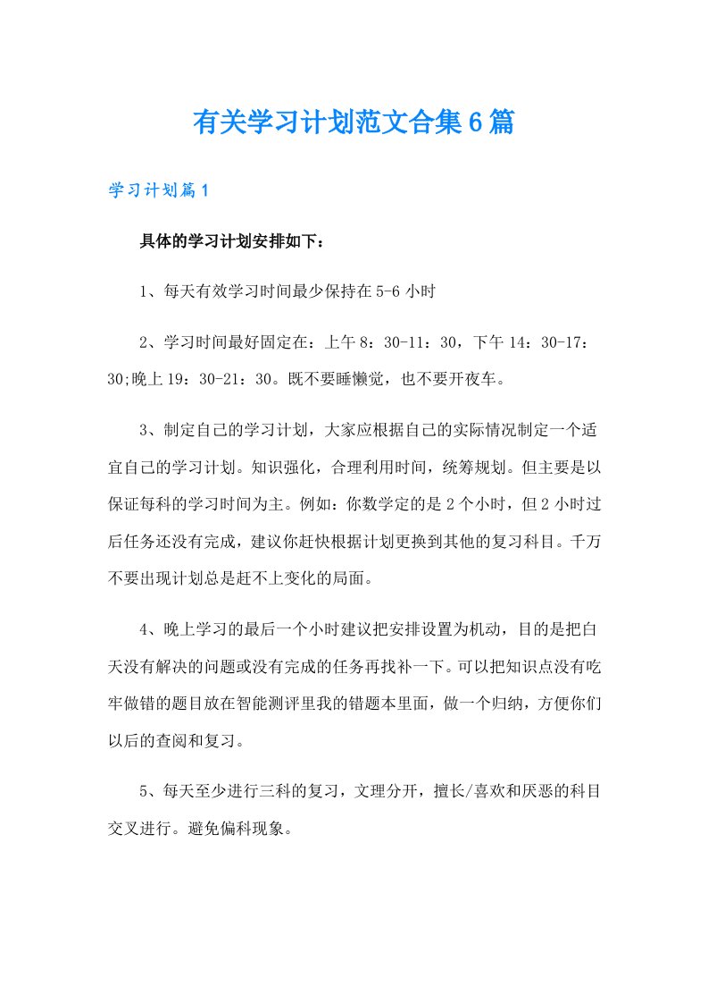 有关学习计划范文合集6篇