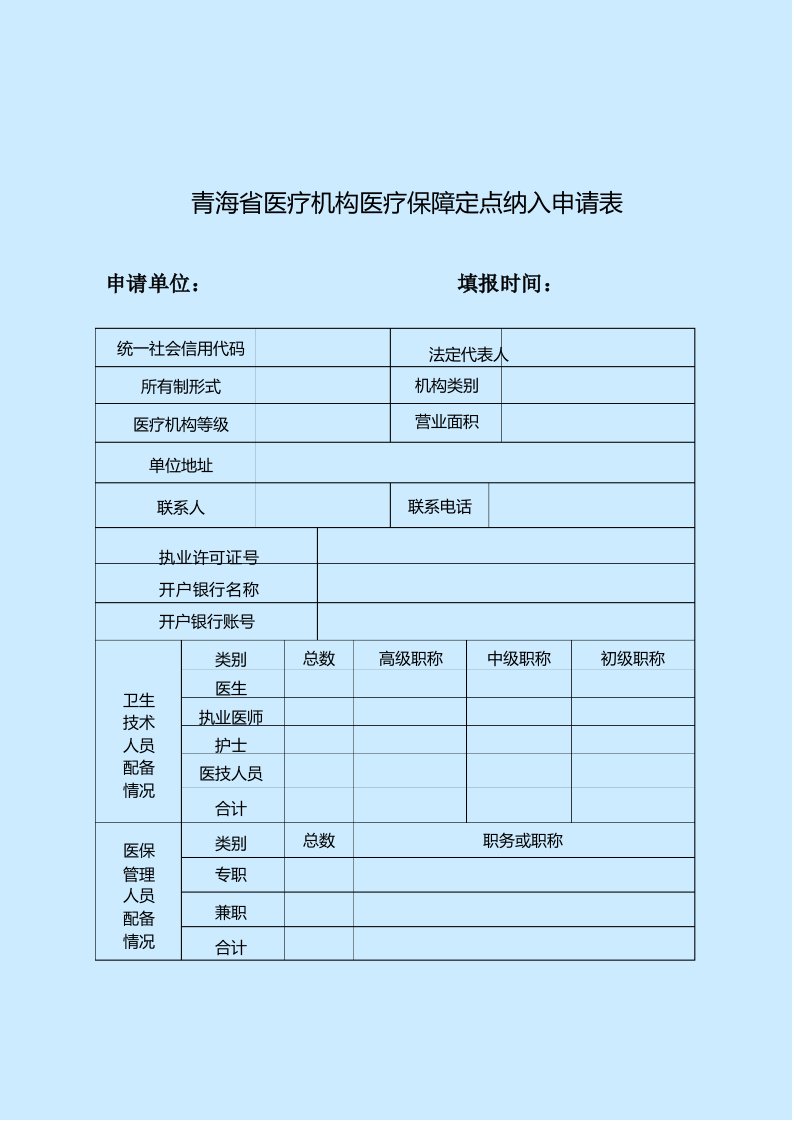 青海省医疗机构医疗保障定点纳入申请表