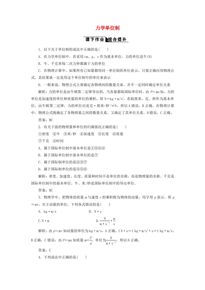 2017-2018学年高中物理第四章牛顿运动定律第4节力学单位制课下作业含解析新人教版