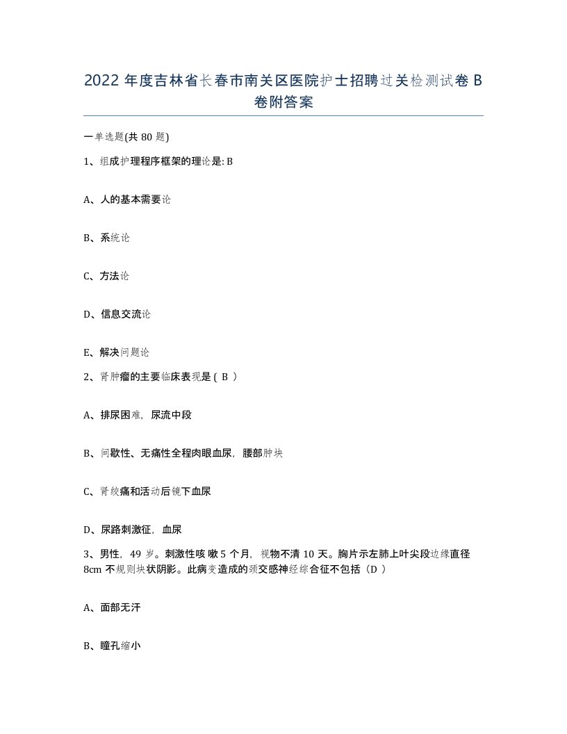 2022年度吉林省长春市南关区医院护士招聘过关检测试卷B卷附答案