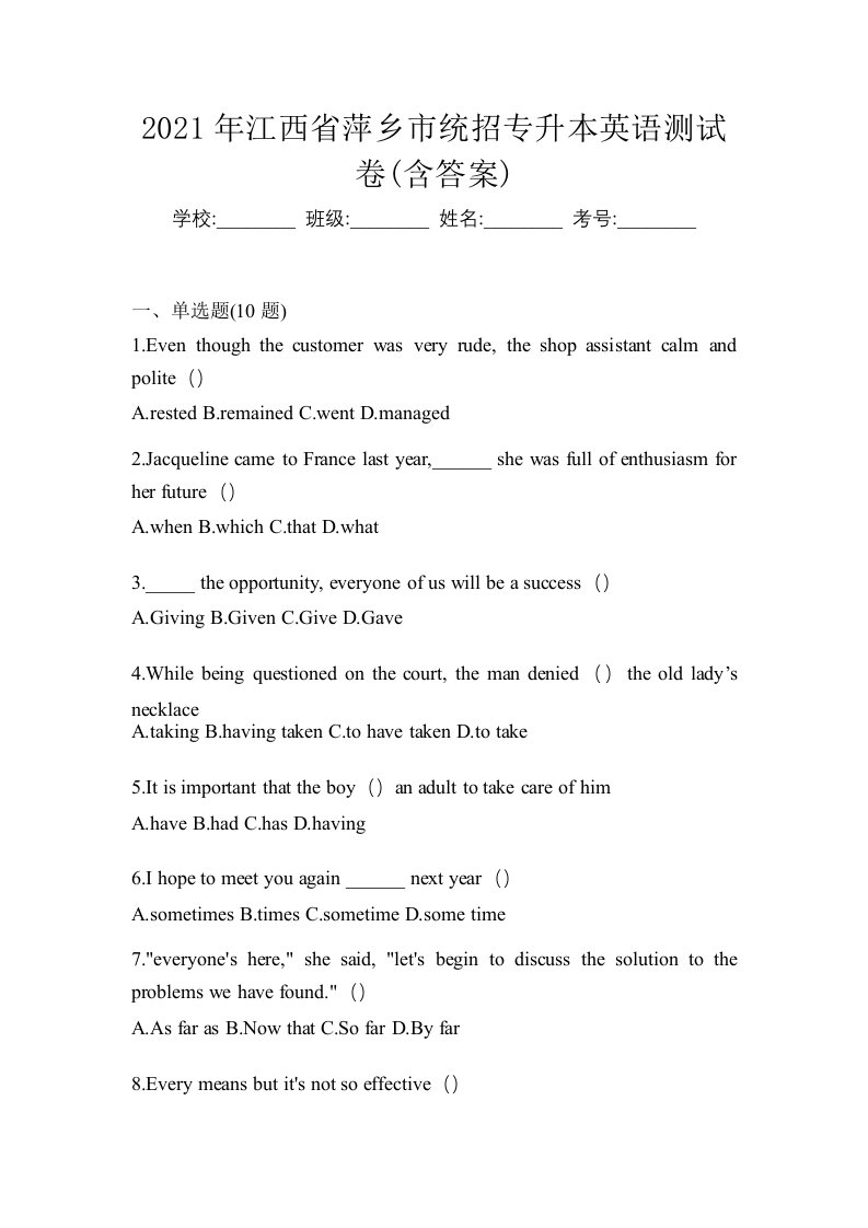 2021年江西省萍乡市统招专升本英语测试卷含答案