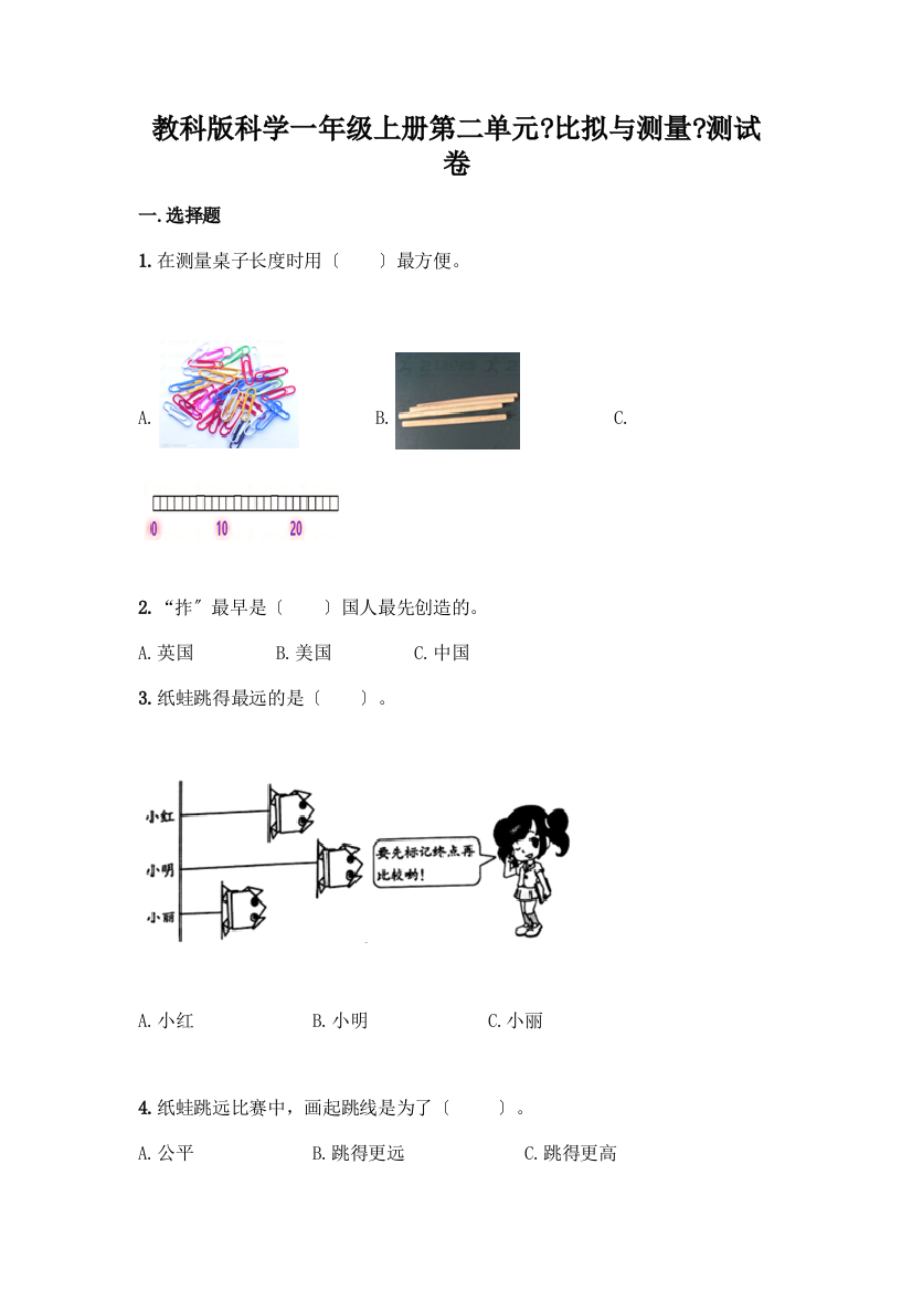 科学一年级上册第二单元《比较与测量》测试卷【精练】