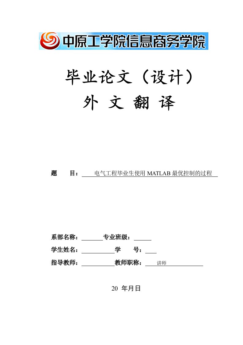 外文翻译---电气工程毕业生使用MATLAB最优控制的过程-电气类