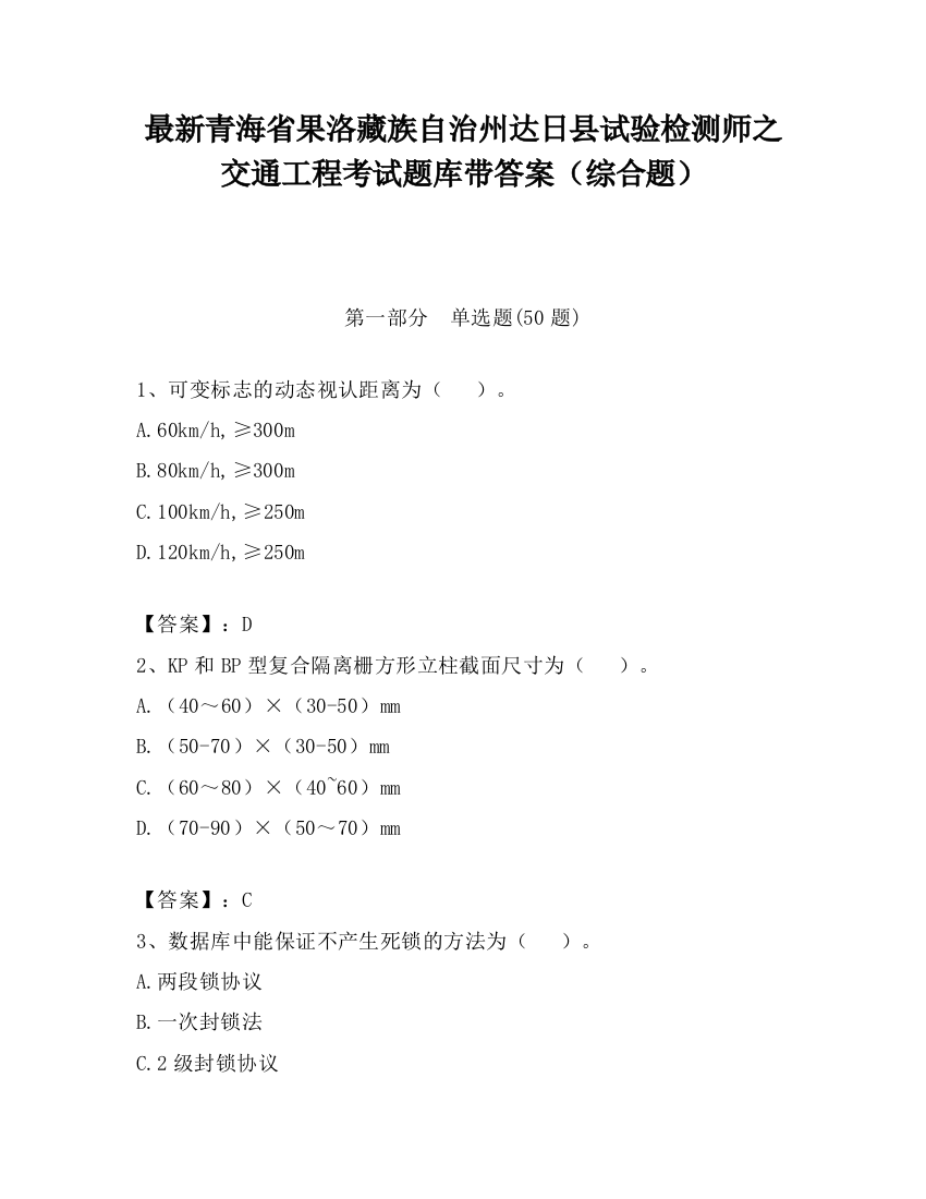 最新青海省果洛藏族自治州达日县试验检测师之交通工程考试题库带答案（综合题）