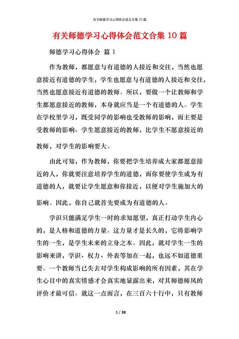 有关师德学习心得体会范文合集10篇