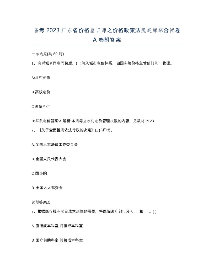 备考2023广东省价格鉴证师之价格政策法规题库综合试卷A卷附答案