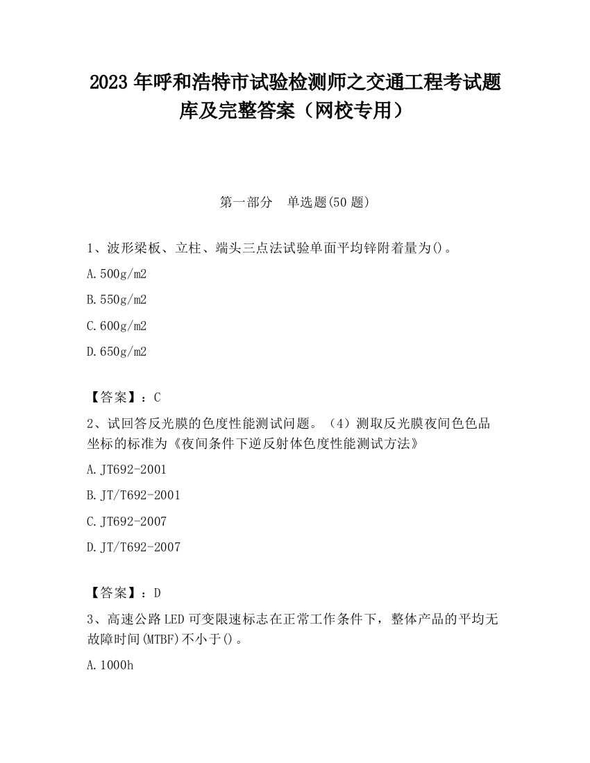 2023年呼和浩特市试验检测师之交通工程考试题库及完整答案（网校专用）