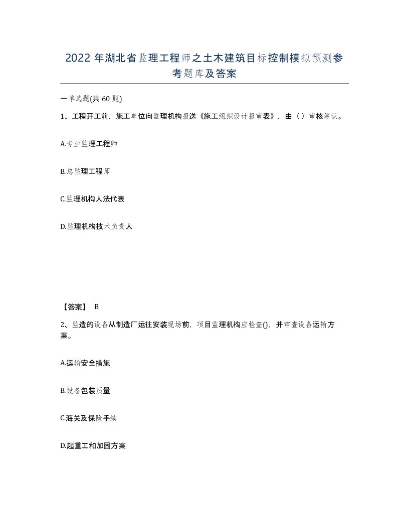 2022年湖北省监理工程师之土木建筑目标控制模拟预测参考题库及答案