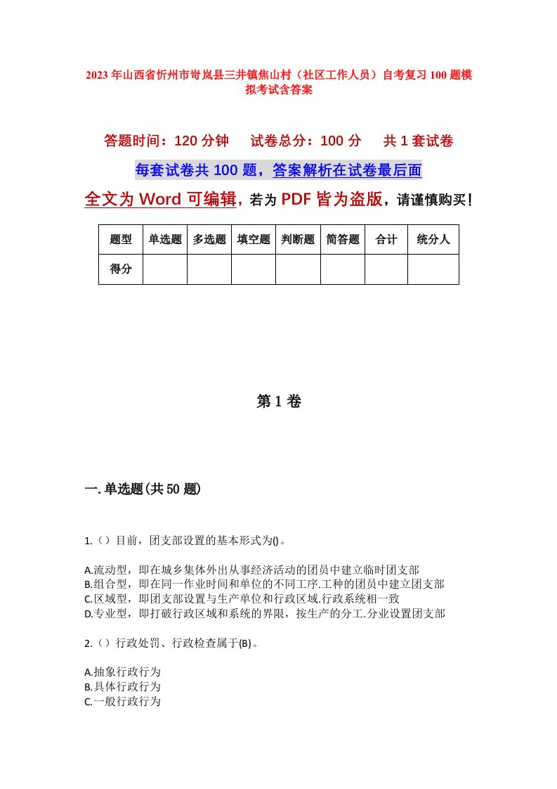 2023年山西省忻州市岢岚县三井镇焦山村社区工作人员自考复习100题模拟考试含答案