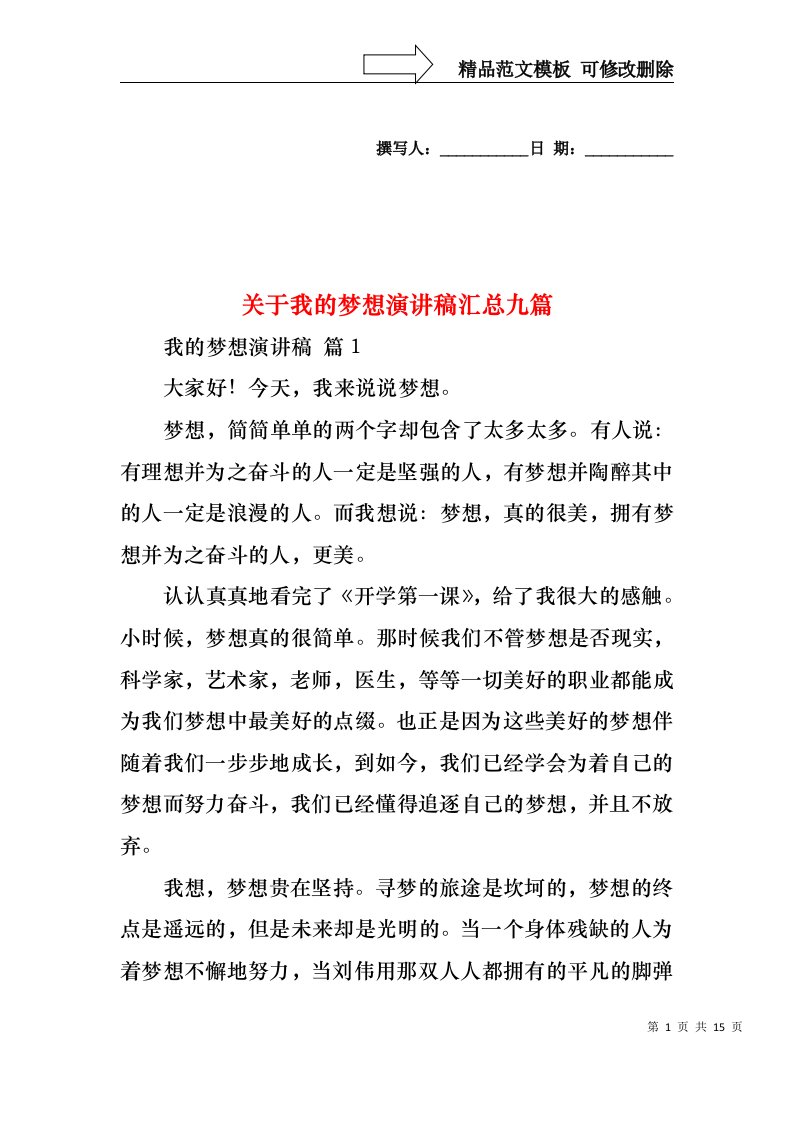 关于我的梦想演讲稿汇总九篇