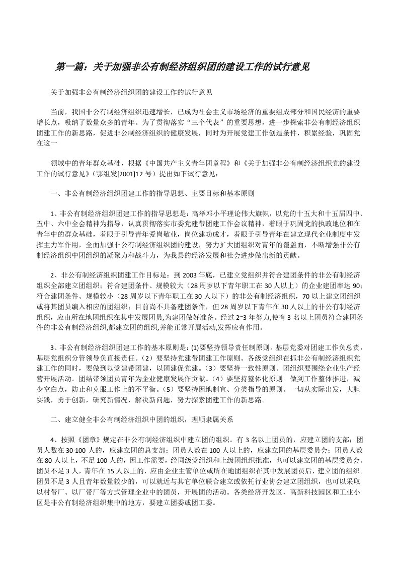 关于加强非公有制经济组织团的建设工作的试行意见（精选合集）[修改版]