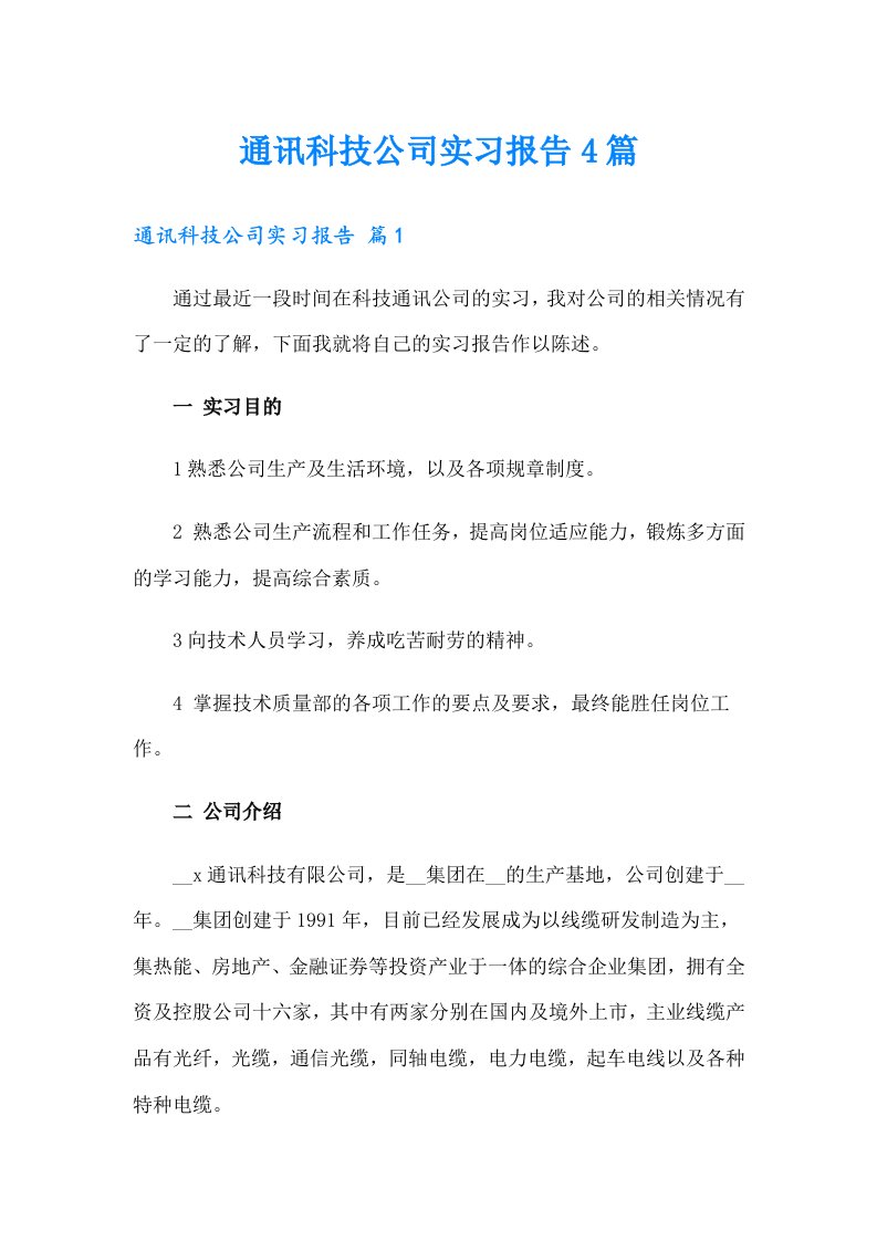 通讯科技公司实习报告4篇