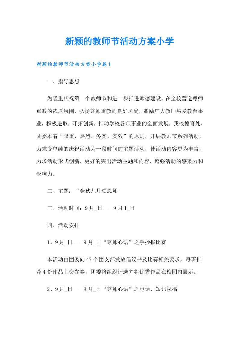 新颖的教师节活动方案小学