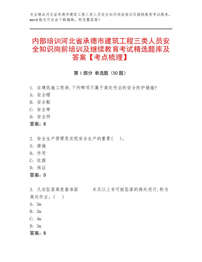 内部培训河北省承德市建筑工程三类人员安全知识岗前培训及继续教育考试精选题库及答案【考点梳理】