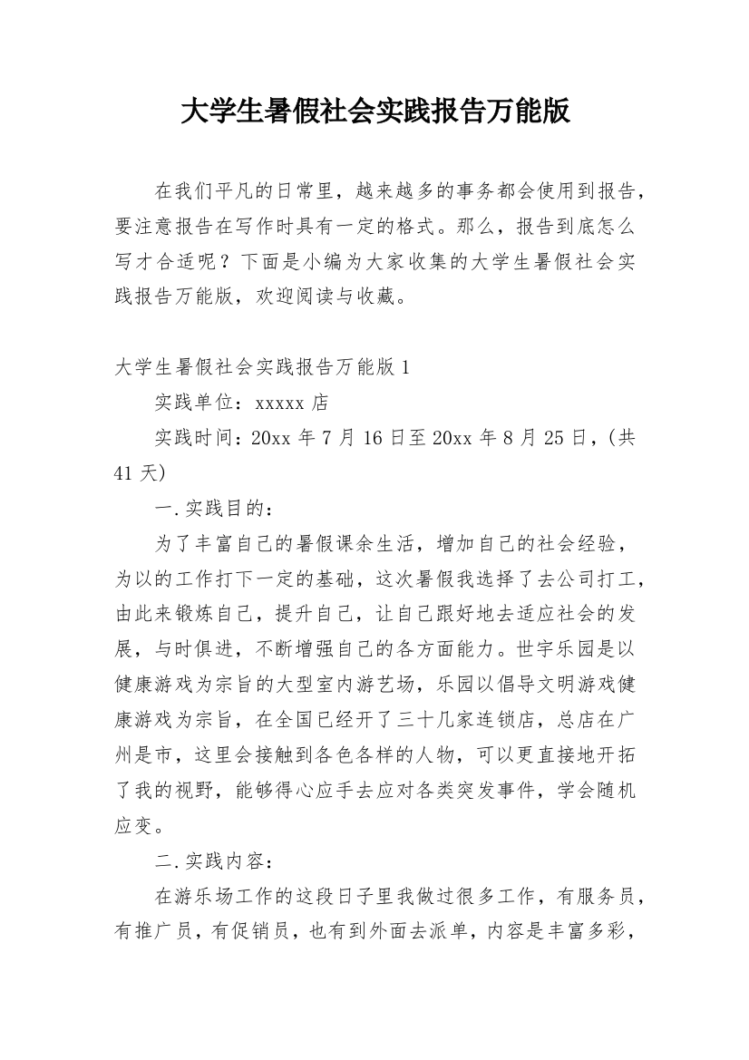 大学生暑假社会实践报告万能版